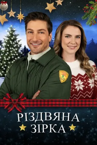 Різдвяна зірка