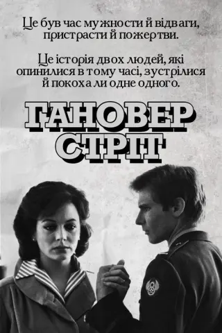 Гановер стріт