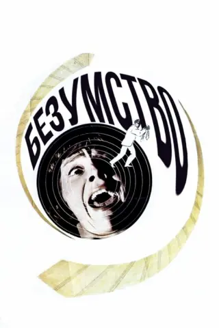 Безумство