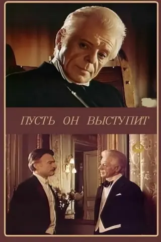 Нехай він виступить