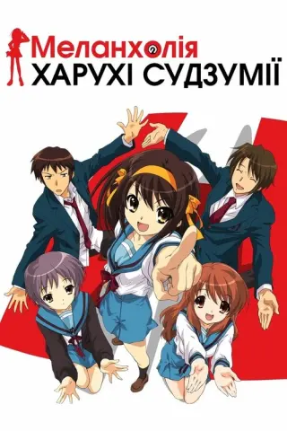 Меланхолія Харухі Судзумії 