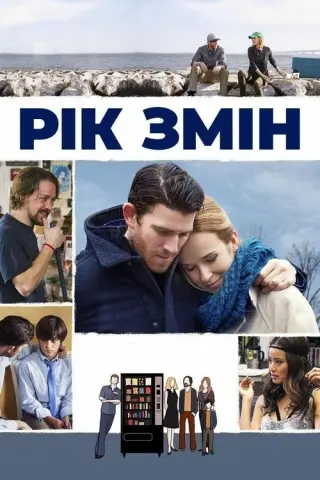 Рік змін