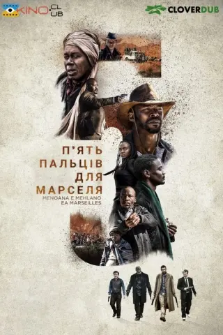П'ять пальців для Марселя