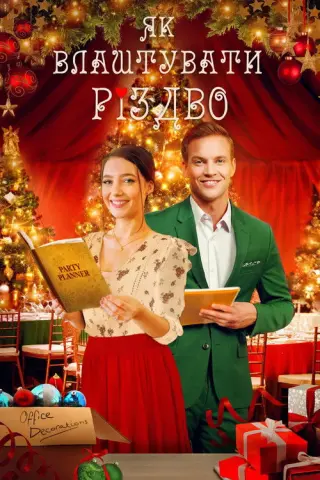 Як влаштувати Різдво