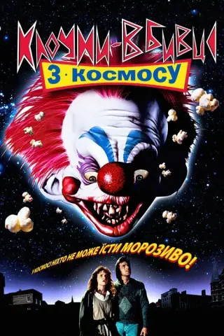 Клоуни-вбивці з космосу