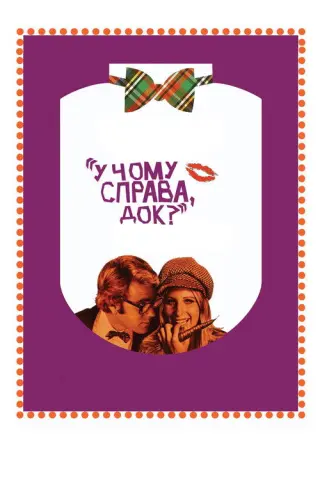 У чому справа, док?