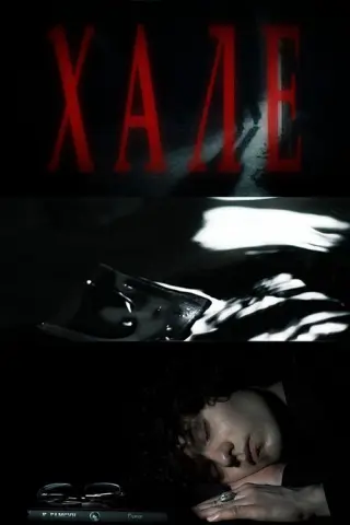 Хале