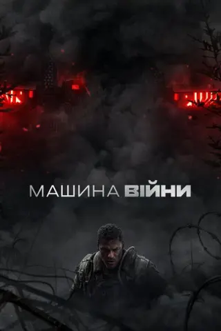 Машина війни