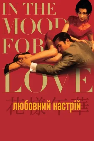 Любовний настрій