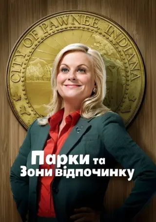 Парки та зони відпочинку