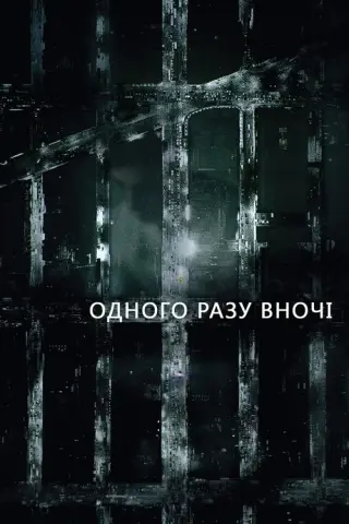 Одного разу вночі