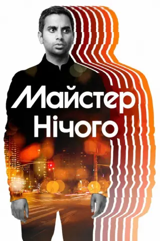 Майстер нічого