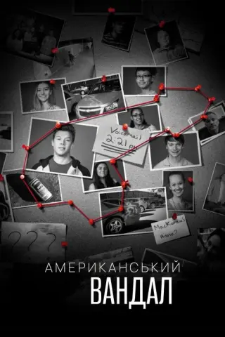 Американський вандал