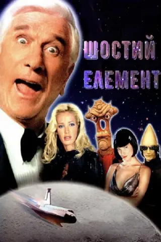Шостий елемент