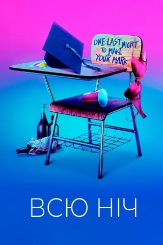 Всю ніч