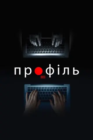 Профіль