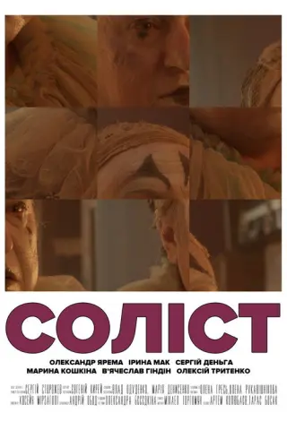 Соліст