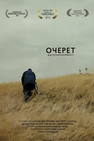 Очерет