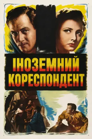 Іноземний кореспондент