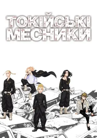 Токійські месники