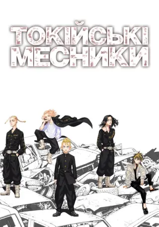 Токійські месники