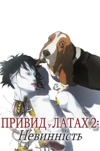 Привид у латах 2: Невинність