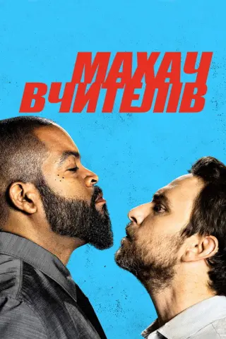 Махач вчителів