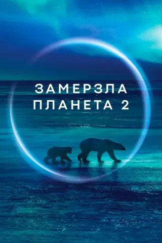 Замерзла Планета 2