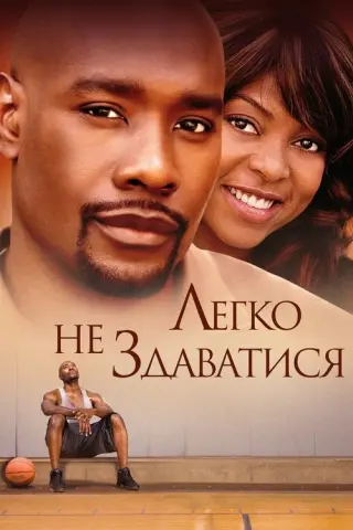 Легко не здаватися