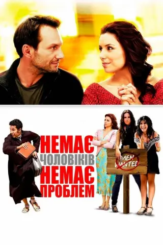 Немає чоловіків – немає проблем