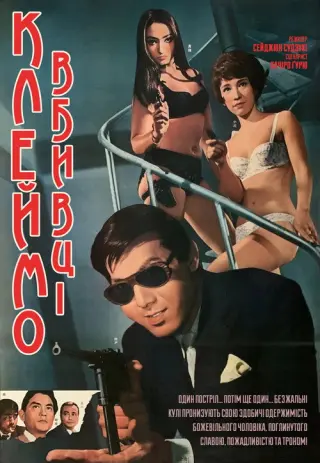 Клеймо вбивці