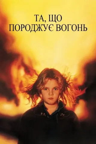 Та, що породжує вогонь