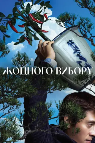 Жодного вибору