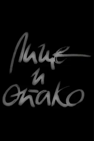 Лице И Опако
