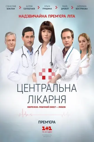 Центральна лікарня