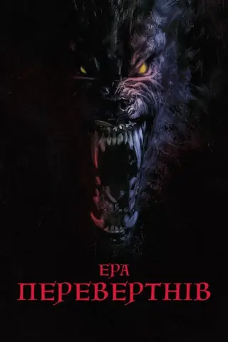 Ера перевертнів