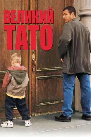 Великий тато