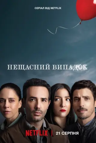 Нещасний випадок