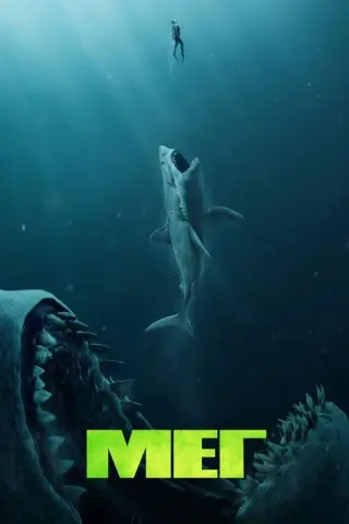 Мег