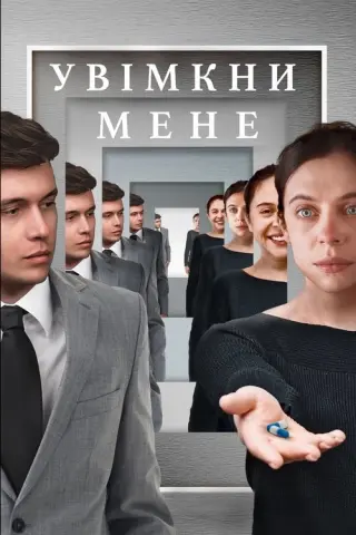 Увімкни мене