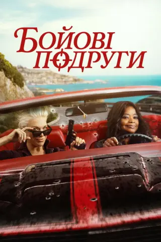 Бойові подруги