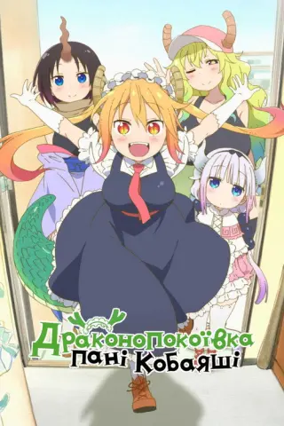 Драконопокоївка пані Кобаяші