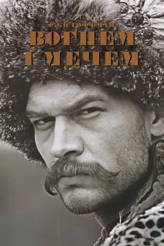 Вогнем і мечем
