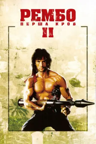 Рембо. Перша кров. Частина друга