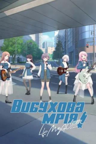 Вибухова мрія - це MyGO!!!!