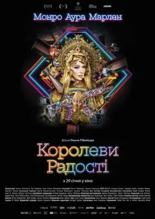 Королеви радості