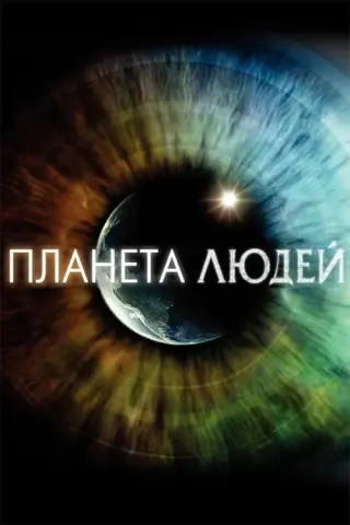 Планета людей