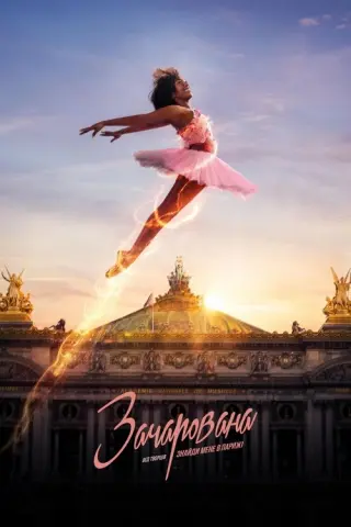 Зачарована