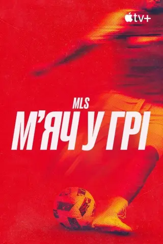 MLS: м'яч у грі
