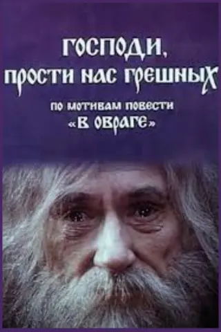 Господи, прости нас грішних